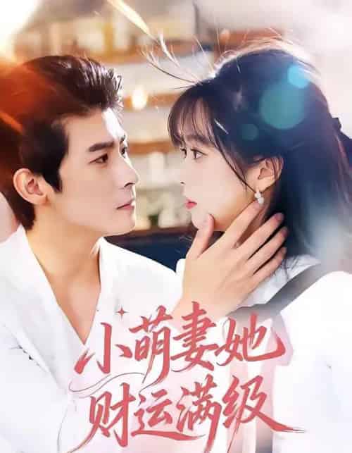 小萌妻她财运满级（71集全）叶一宸＆蔡淼燕-紫橙资源网