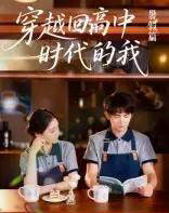 穿越回高中时代的我-暑假篇（77集）-紫橙资源网