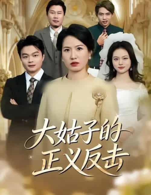 大姑子的正义反击（18集全）袁晨＆徐晓丽-紫橙资源网