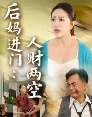 后妈进门人财两空 后妈进门人财两空