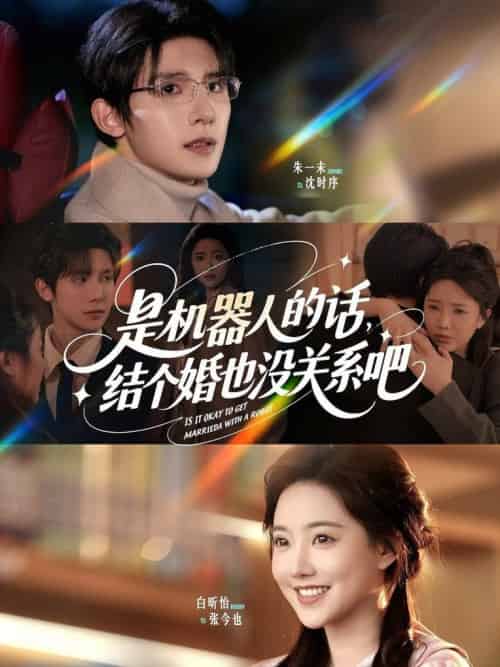 是机器人的话结个婚也没关系吧（96集全）朱一未＆白昕怡-紫橙资源网