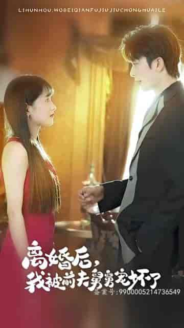 新：离婚后，我被前夫舅舅宠坏了（100集）-紫橙资源网