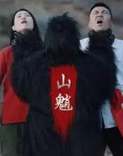 山魈（24集全）王浩＆刘灵-紫橙资源网