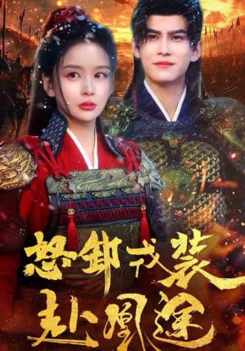 怒卸戎装赴凰途（70集）宗沐一＆姜熙饶-紫橙资源网