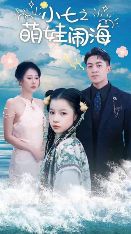 小七之萌娃闹海＆功夫小七过大年（99集全）刘月涛＆邰靖懿-紫橙资源网