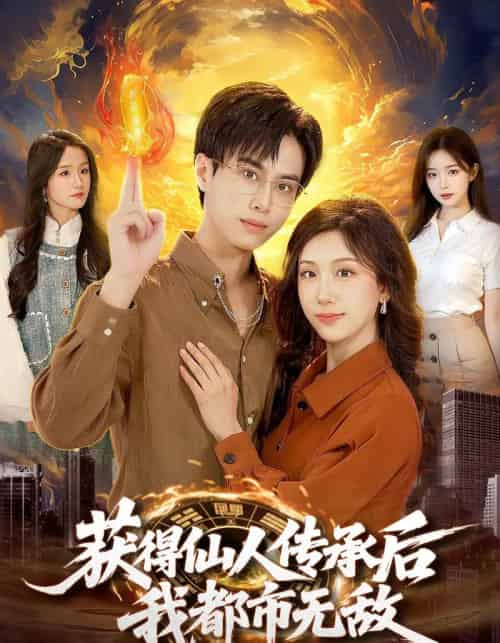 获得仙人传承后，我都市无敌（111集全）朱昱熹＆袁也-紫橙资源网