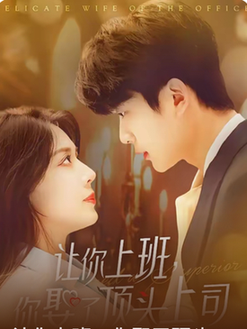 让你上班你娶了顶头上司（63集全）于伦豪＆路文卓-紫橙资源网