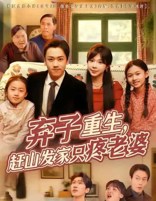 弃子重生,赶山发家只疼老婆 弃子重生,赶山发家只疼老婆