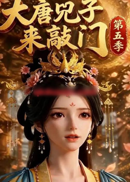大唐咒子来敲门第五季(110集全)动漫-紫橙资源网