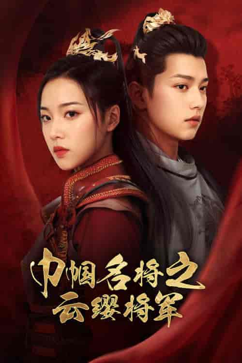 巾帼名将之云缨将军（57集）-紫橙资源网