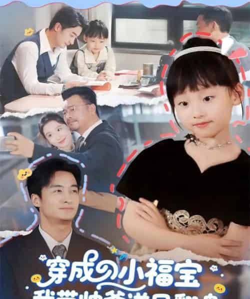 穿成小福宝我带帅爹逆风翻盘（90集全）谷笑慧＆王家霖-紫橙资源网