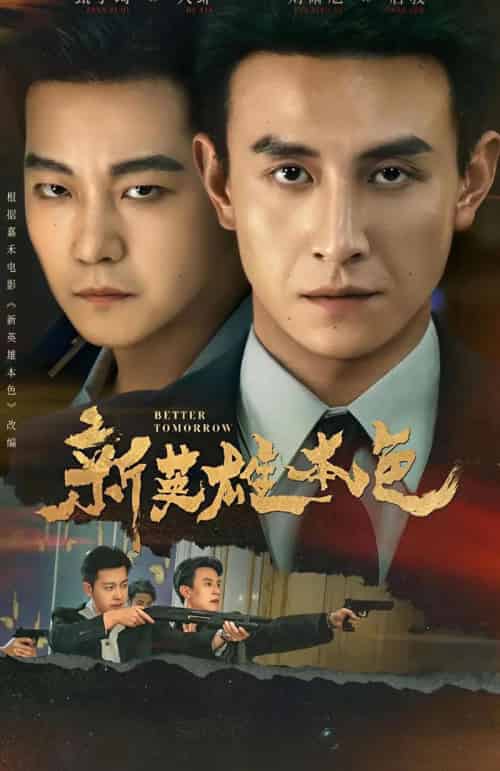 新英雄本色(60集全)刘萧旭&甄子琦-紫橙资源网