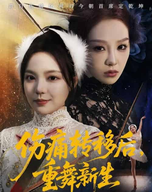 伤痛转移后，重舞新生（50集全）王若妍＆周恬羽-紫橙资源网