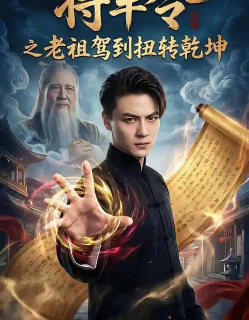 将军令之老祖驾到扭转乾坤（56集全）都钊＆祎一-紫橙资源网