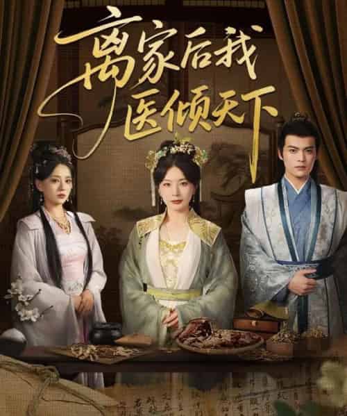 离家后我医倾天下（101集）初五-紫橙资源网