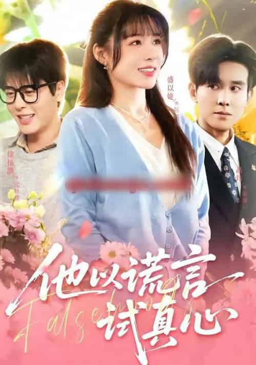他以谎言试真心（58集全）盛以婕＆徐扬灏-紫橙资源网