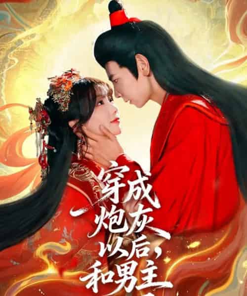 穿成炮灰以后，和男主HE了（70集全）杜子元＆苏语桐 - 紫橙短剧