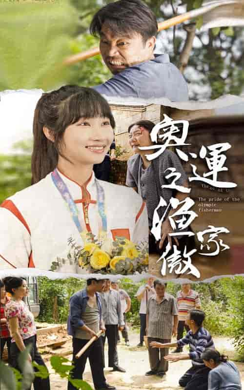 奥运之渔家傲（30集）潘佳琪-紫橙资源网