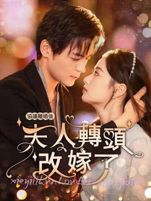 協議離婚後夫人轉頭改嫁（63集全）沈曼＆薄司言 - 紫橙短剧