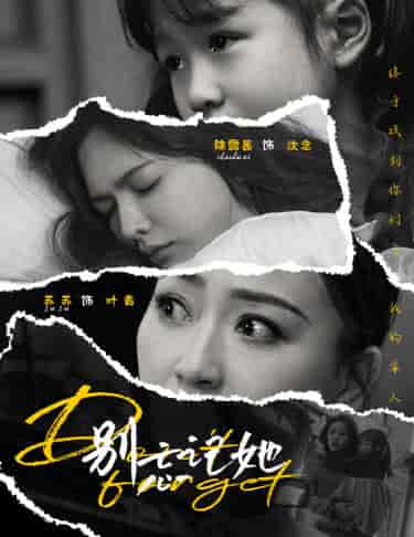 别忘记她（65集）-紫橙资源网