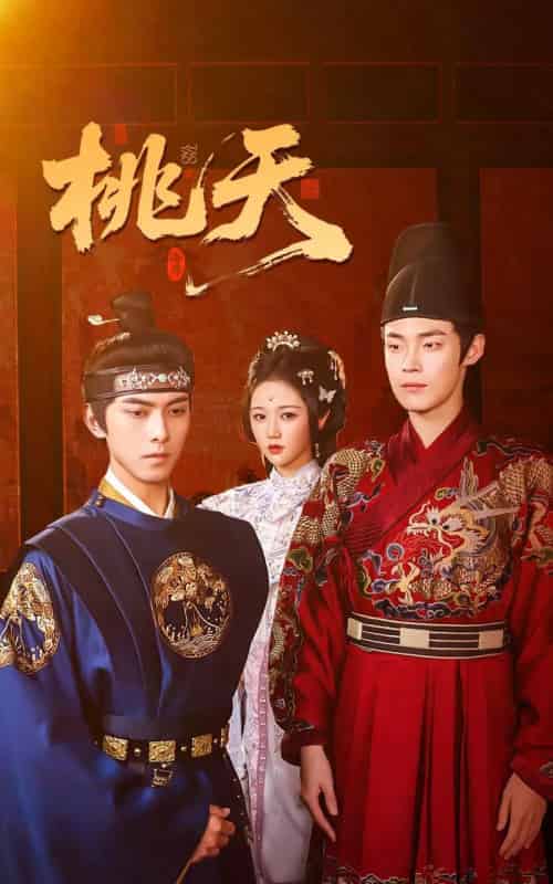 桃夭（84集）岳雨婷＆韦若辰＆朱哲人-紫橙资源网