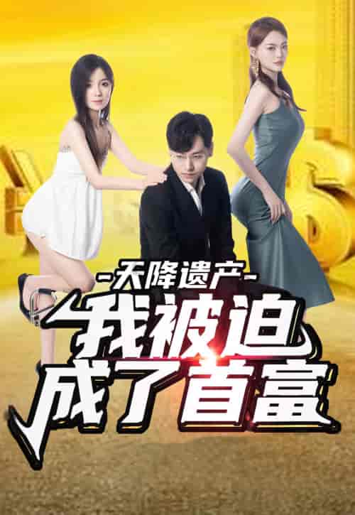 天降遗产，我被迫成了首富（73集）-紫橙资源网