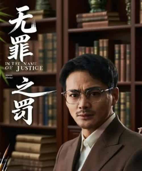 无罪之罚  共30集-紫橙资源网