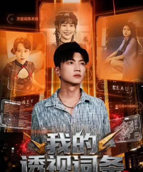 我的透视词条（80集全）刘博威＆王梦妍-紫橙资源网