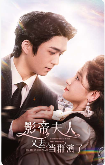 影帝，夫人又去当群演了（80集）-紫橙资源网