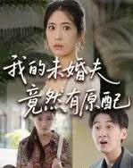 我的未婚夫竟然有原配 我的未婚夫竟然有原配