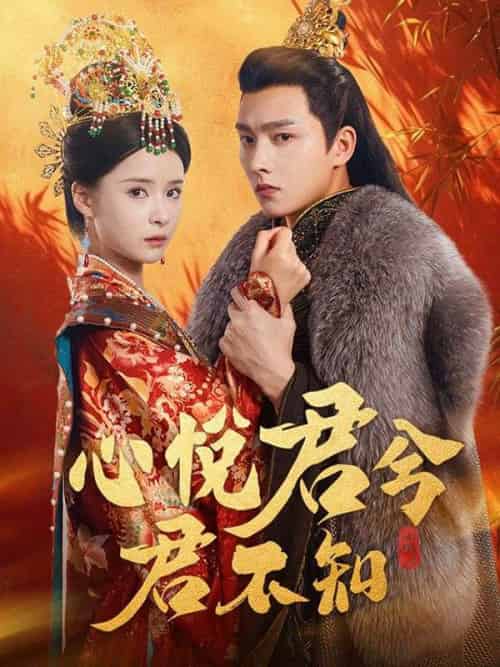 心悅君兮君不知（62集全）葉夕霧＆景湛-紫橙资源网