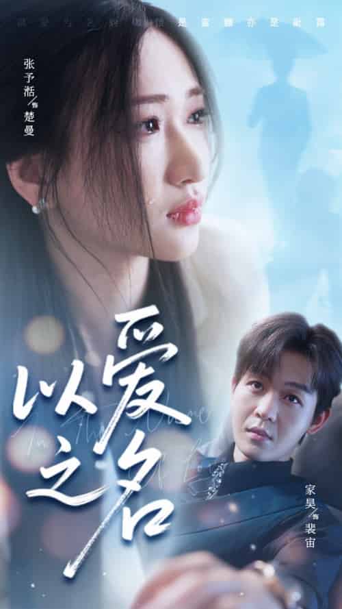 以爱之名（73集全）家昊＆张予湉-紫橙资源网