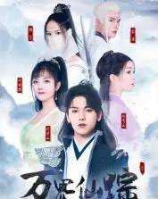 万界仙踪（102集全）罗麦一-紫橙资源网