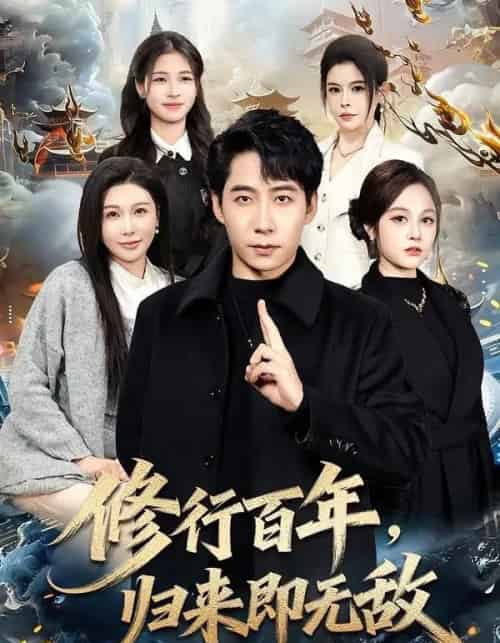 修行百年，归来即无敌（80集全）周九巢＆隋明晶-紫橙资源网