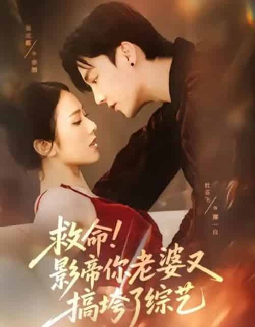 救命！影帝你老婆又搞垮了综艺（60集全）杜亚飞＆翟成露-紫橙资源网