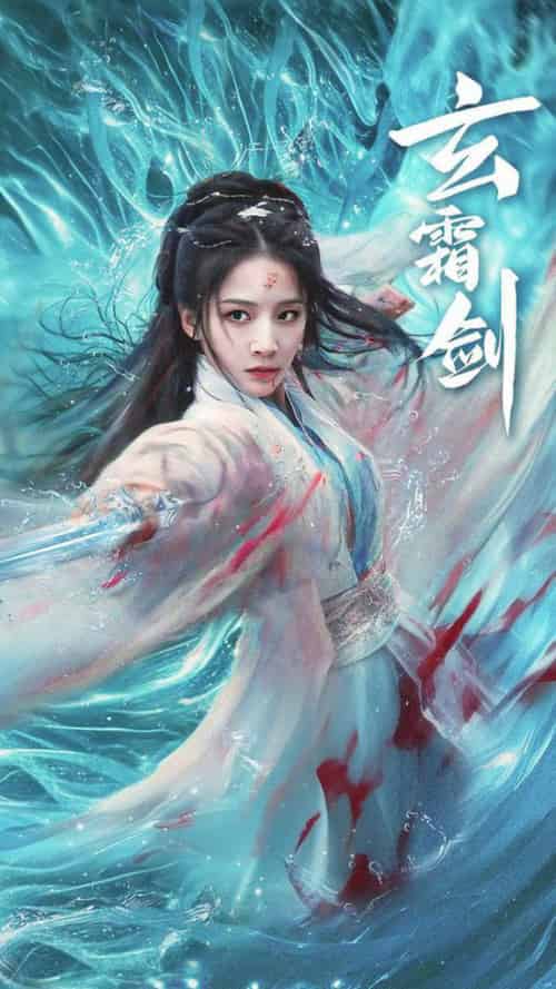 玄霜剑（62集全）丁晓 - 紫橙短剧