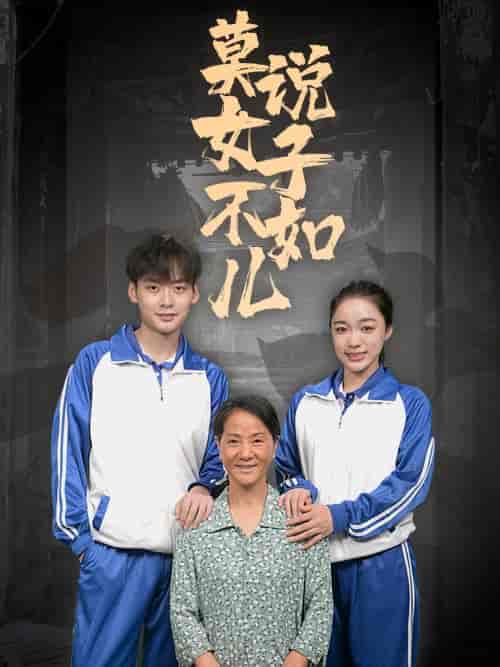 莫说女子不如儿（70集）-紫橙资源网