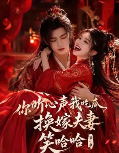 你听心声我吃瓜，换嫁夫妻笑哈哈第一季（60集全）AI短剧-紫橙资源网