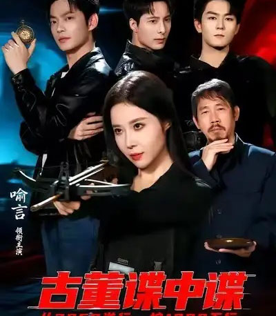 古董谍中谍（78集全）-紫橙资源网