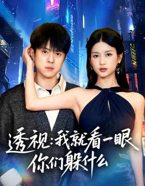 透视:就看一眼你们躲什么(81集全)金铄&陈昕乔-紫橙资源网