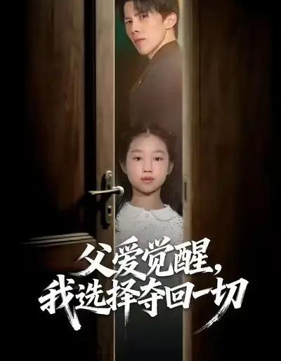 父爱觉醒，我选择夺回一切（80集全）梁馨＆司天佑＆陈嘉麒-紫橙资源网