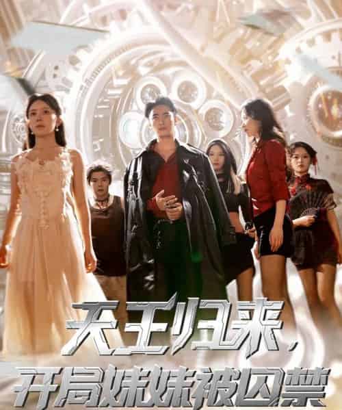 天王归来开局妹妹被囚禁 （30集） 丁紫嫣＆蒋开鑫-紫橙资源网