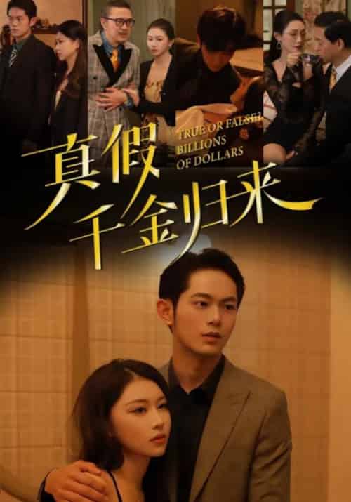 真假千金归来(51集全)严宇&陈芸-紫橙资源网