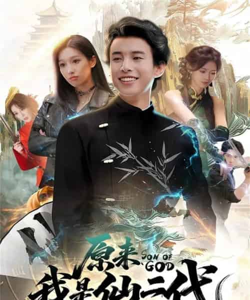 原来我是仙二代(63集全)王纯&夏巳傲-紫橙资源网