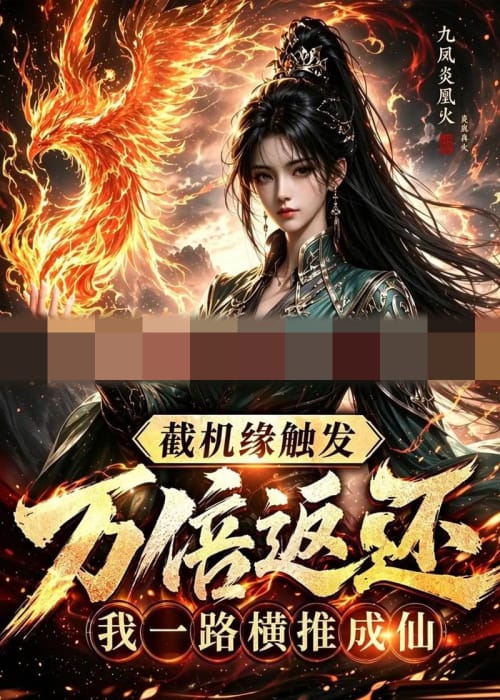 截机缘触发万倍返还我一路横推成仙（114集全）动漫-紫橙资源网