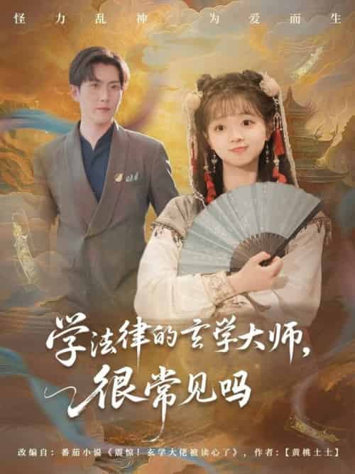 学法律的玄学大师很常见吗（75集全）蔡淼燕-紫橙资源网