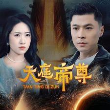 天庭帝尊（79集）-紫橙资源网