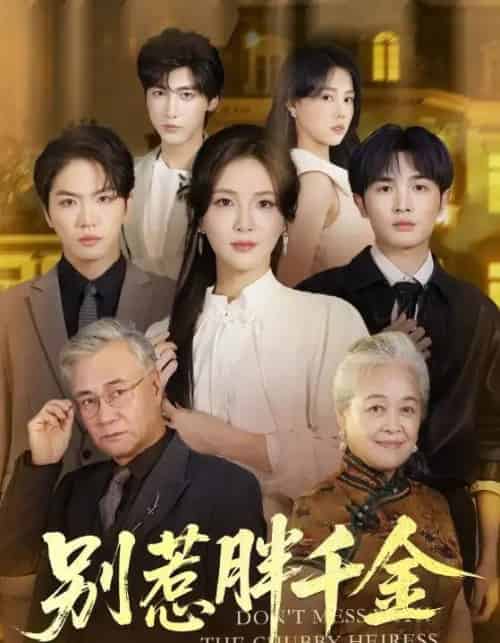 别惹胖千金（70集全）张许焓＆屈刚-紫橙资源网