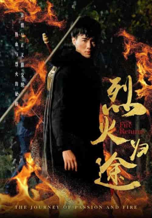 烈火归途（59集全）白家豪＆吴青霜 - 紫橙短剧