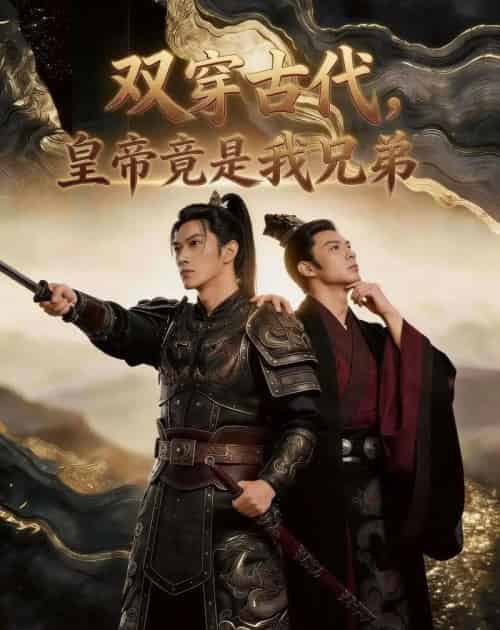 双穿古代，皇帝竟是我兄弟（30集全）AI-紫橙资源网